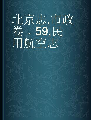 北京志 市政卷 59 民用航空志
