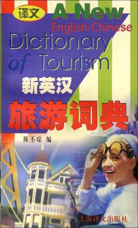 新英汉旅游词典