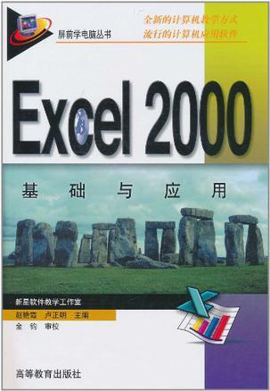 Excel 2000基础与应用
