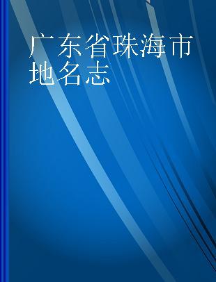 广东省珠海市地名志