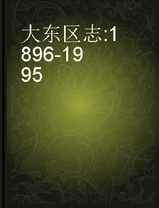 大东区志 1896-1995