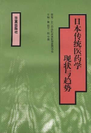 日本传统医药学现状与趋势