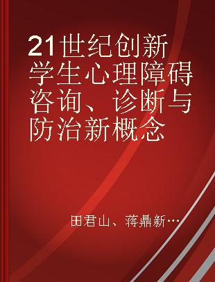 21世纪创新学生心理障碍咨询、诊断与防治新概念