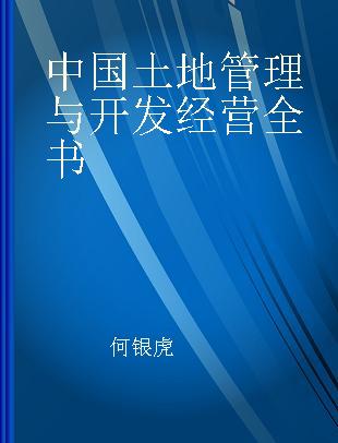 中国土地管理与开发经营全书