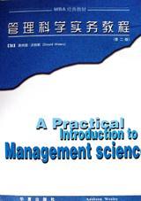 管理科学实务教程 二版