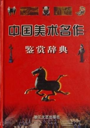 中国美术名作鉴赏辞典
