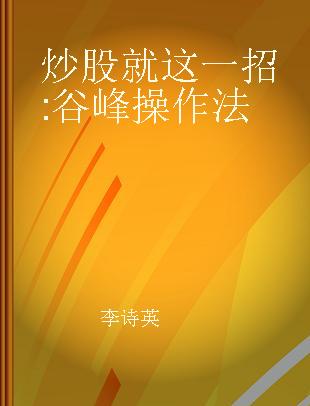 炒股就这一招 谷峰操作法