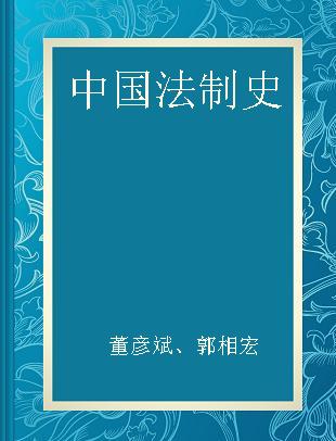 中国法制史