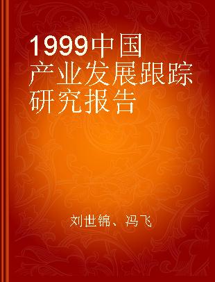 1999中国产业发展跟踪研究报告