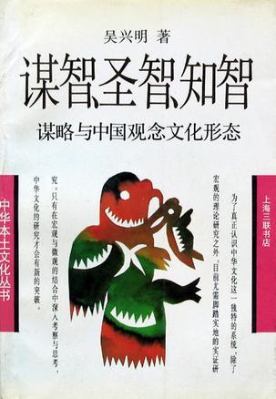 谋略、圣智、知智 谋略与中国观念文化形态