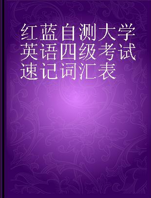 红蓝自测大学英语四级考试速记词汇表