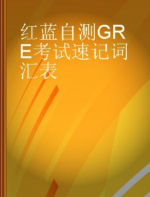 红蓝自测GRE考试速记词汇表