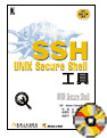 SSH.UNIX secure shell工具