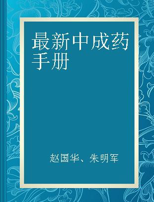 最新中成药手册