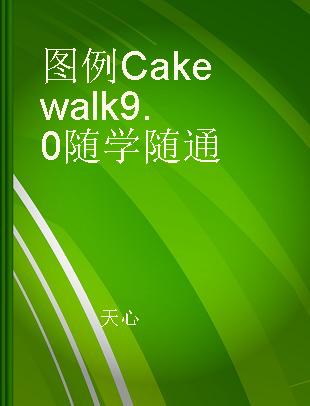 图例Cakewalk 9.0随学随通