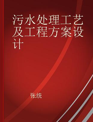 污水处理工艺及工程方案设计