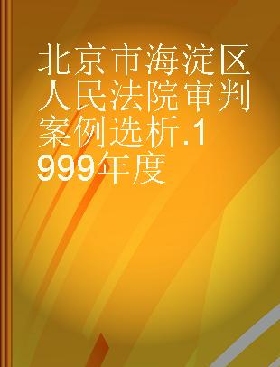 北京市海淀区人民法院审判案例选析 1999年度