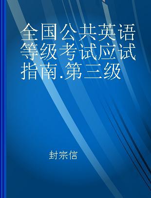 全国公共英语等级考试应试指南 第三级