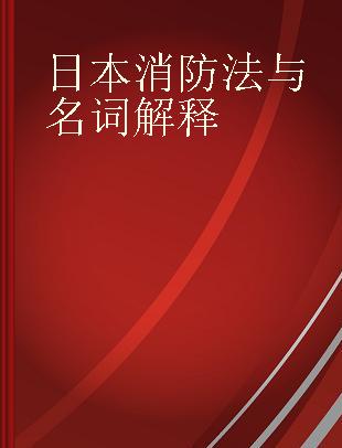 日本消防法与名词解释