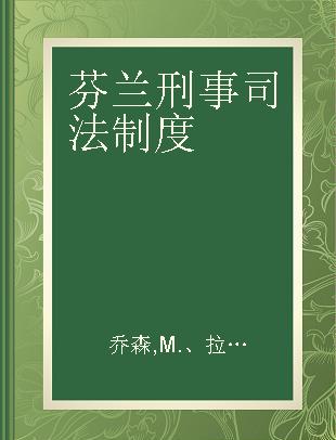 芬兰刑事司法制度