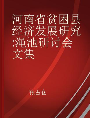 河南省贫困县经济发展研究 渑池研讨会文集