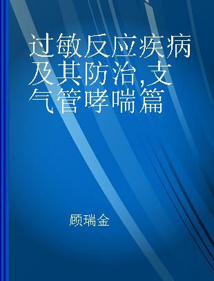 过敏反应疾病及其防治 支气管哮喘篇